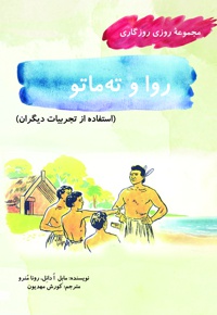 روا و ته ماتو
